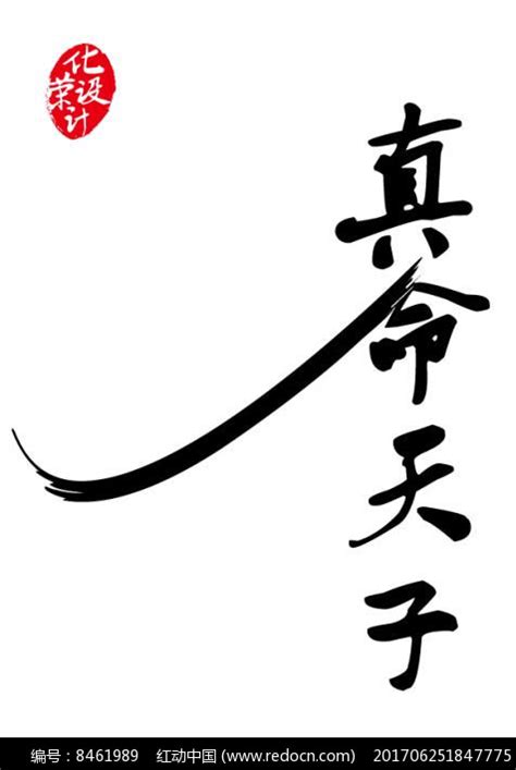 真命天子书法字体设计图片_书法字_编号8461989_红动中国