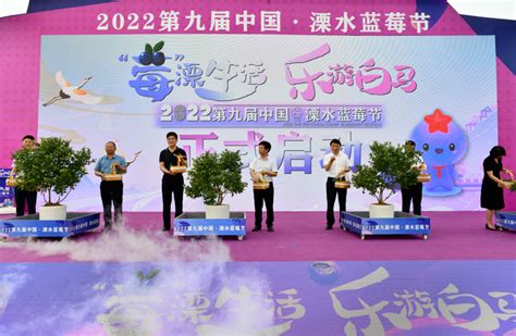 溧水区人民政府 溧水要闻 2022第九届中国·溧水蓝莓节热烈开幕