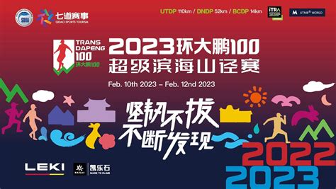 2022“环大鹏100”超级滨海山径赛报名 – 东软赛客
