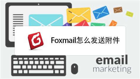 FoxMail_官方电脑版_51下载