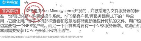 关于网络文件系统NFS，下列说法______是不正确的。-初级网络管理员-总题库