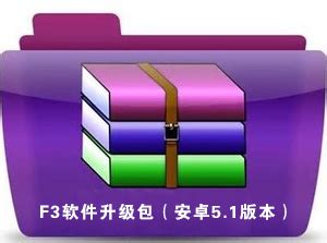 F3软件升级包（安卓5.1版本） - 深圳市广信技术有限公司