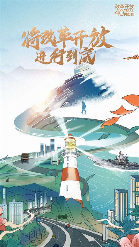 《人民日报》改革开放40周年系列海报|插画|商业插画|免力禾乃_原创作品-站酷ZCOOL