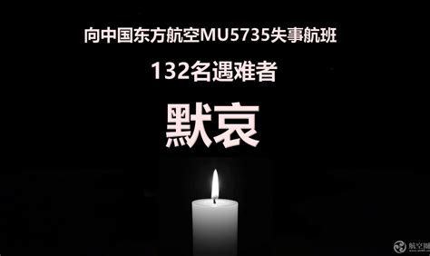 官方：中国东方航空失事MU5735航班上人员已全部遇难_民航_资讯_航空圈