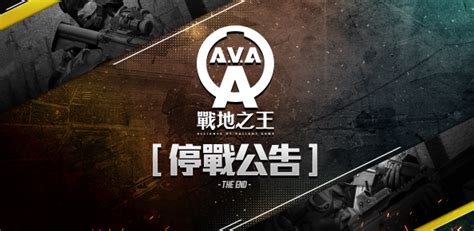 《A.V.A战地之王》台服7月底停运 官方发布公告_3DM网游
