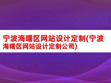 宁波海曙区网站设计定制(宁波海曙区网站设计定制公司)_V优客