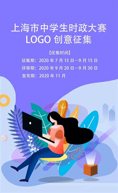 上海市中学生时政大赛LOGO创意征集-设计大赛-设计大赛网