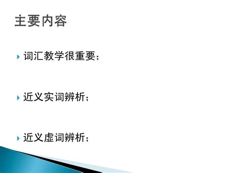 论对外汉语词汇教学中的近义词辨析_word文档在线阅读与下载_免费文档
