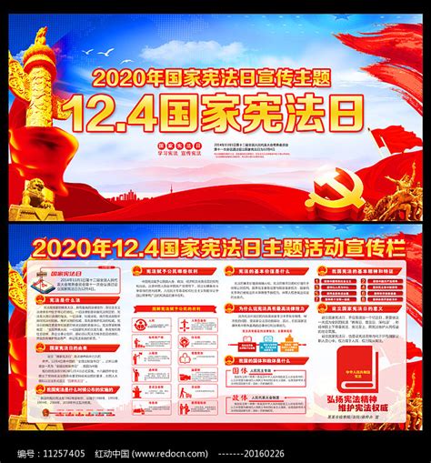 2020年国家宪法日宣传栏素材_其他图片_党政司法图片_第3张_红动中国