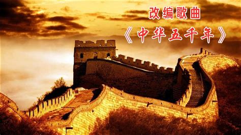 改编歌曲《中华五千年》，一首歌唱完华夏五千年的历史沧桑