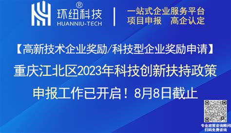 高新技术企业奖励/科技型企业奖励申请丨重庆江北区2023年科技创新扶持政策申报工作已开启！8月8日截止