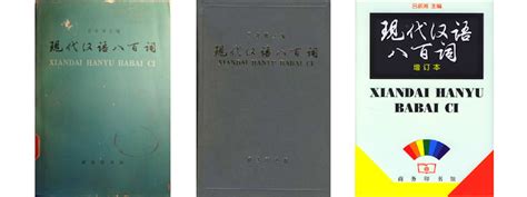 现代汉语词典2002增补本图册_360百科