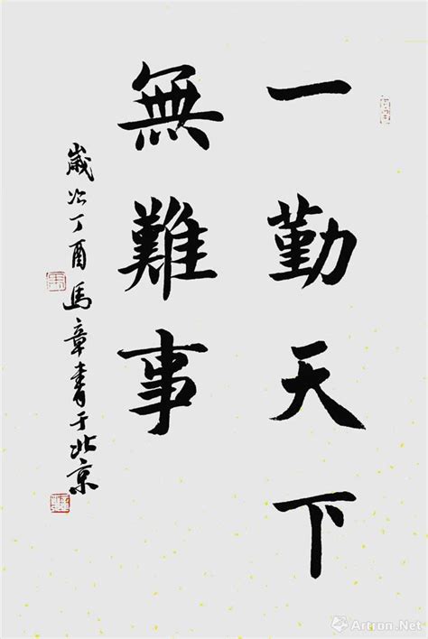 一勤天下无难事_行书作品_马章乘作品展_马章乘在线作品_马章乘官方网站-雅昌艺术家网