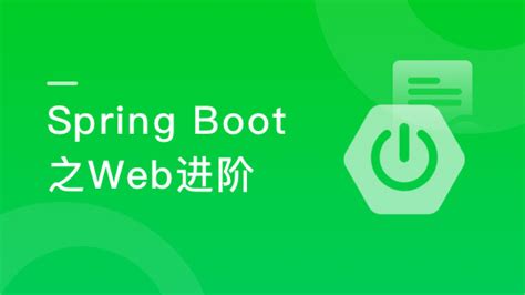 Spring Boot 2.0 深度实践之核心技术篇-慕课网实战