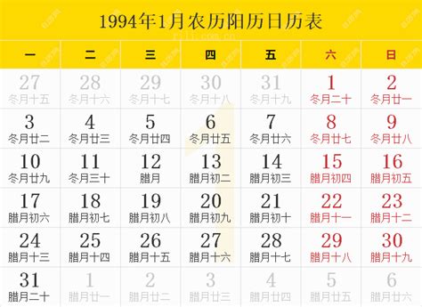 1994年日历表,1994年农历表（阴历阳历节日对照表） - 日历网