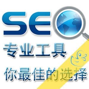 常用SEO搜索引擎优化工具 - 网络营销技巧