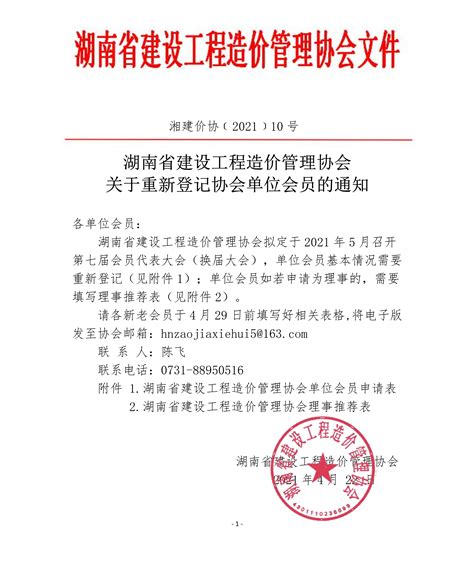 湖南省建设工程造价管理协会关于重新登记协会单位会员的通知