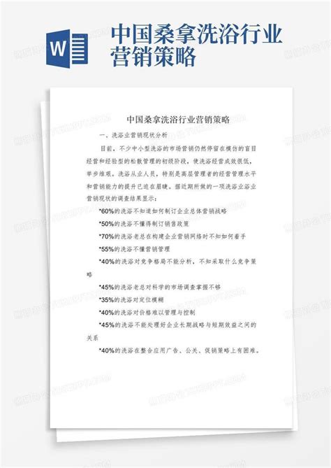 中国桑拿洗浴行业营销策略-Word模板下载_编号qpemvgpd_熊猫办公