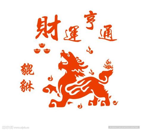 财运亨通图片