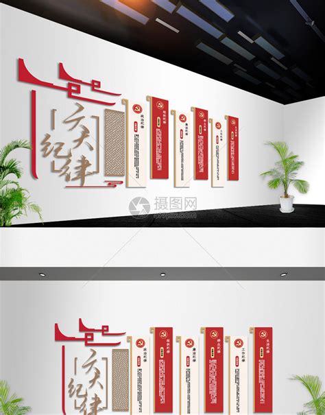 严明党的六大纪律党建文化墙模板素材-正版图片401974409-摄图网