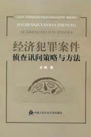 江西警察学院经济犯罪侦查系