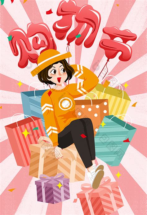 购物节插画女性购物狂欢日插画图片-包图网