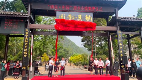 贵州兴义纳具·和园康养小镇正式揭牌运营