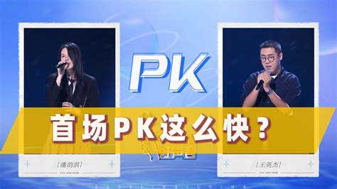 好声音2022首场PK，潘韵淇淘汰王英杰，一曲《深深》唱功全面成熟_腾讯视频