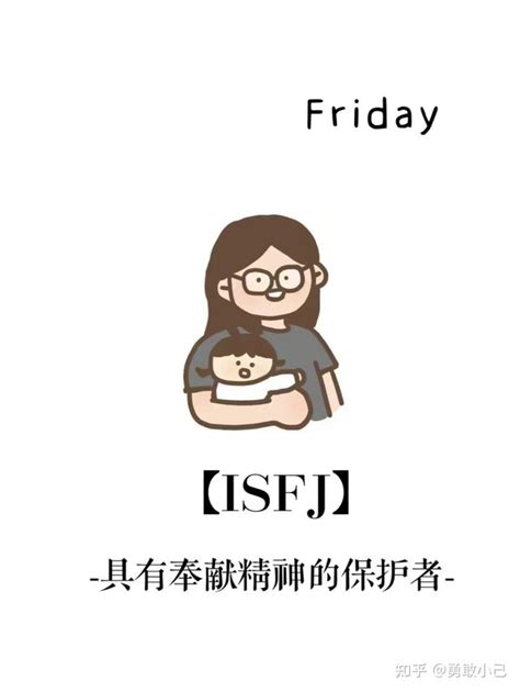 isfjt型人格,isfj人格(第2页)_大山谷图库