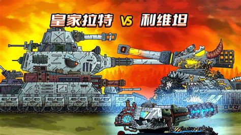 坦克世界动画：皇家拉特大战利维坦