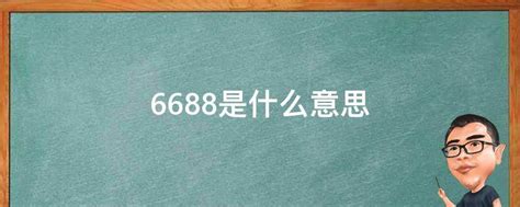 6688是什么意思 - 业百科