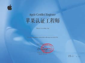 Apple认证证书样本,Apple认证,IT认证,江西新华电脑学院