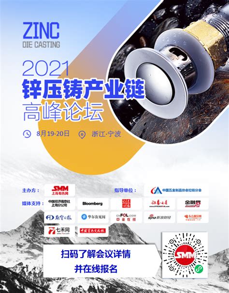 2024年5月30日会议通知：2021锌压铸产业链高峰论坛_有色快讯-上海有色网