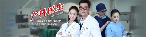 产科医生剧情介绍（1-42全集）大结局_电视剧_电视猫