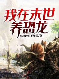 《血祭百万丧尸，我在末世当魔修》小说在线阅读-起点中文网