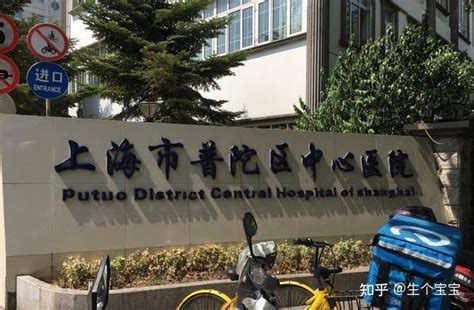 上海普陀中心医院建档攻略大全：建档时间、建档条件、建档流程 - 知乎