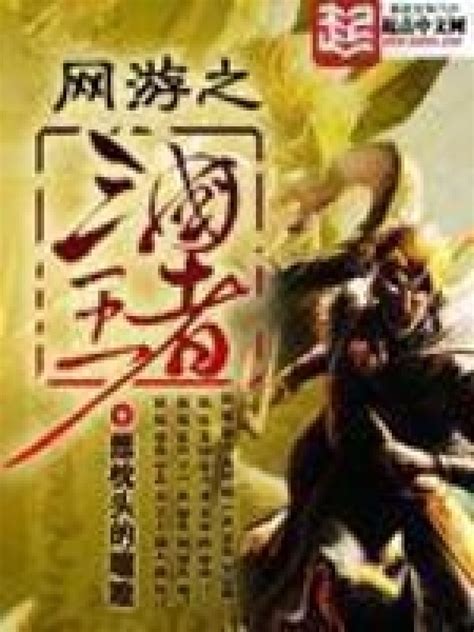 《网游之三国王者》小说在线阅读-起点中文网