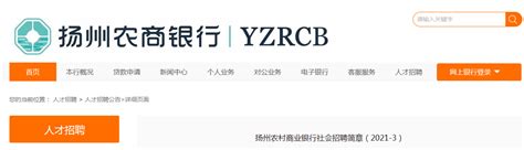 2021江苏扬州农村商业银行社会招聘简章