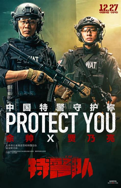 电影《特警队》“守护”海报曝光 真实特警亮相尽显中国力量 _TOM明星