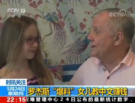 专访偶遇罗杰斯女儿：一口中国流利普通话，放学回家还要赶补习|罗杰斯_新浪新闻