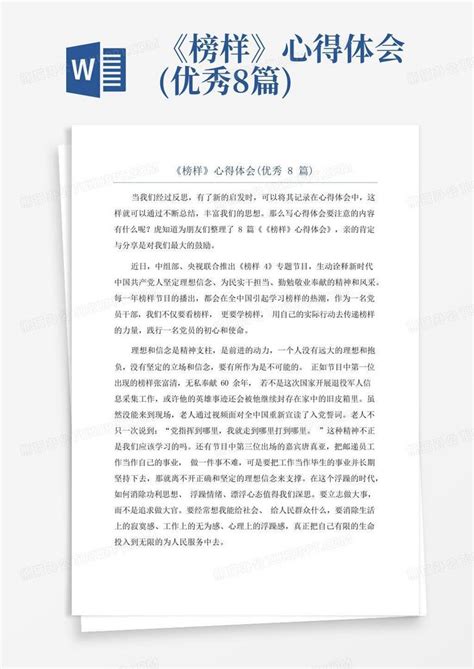 《榜样》心得体会(优秀8篇)Word模板下载_编号lkwnrpjn_熊猫办公