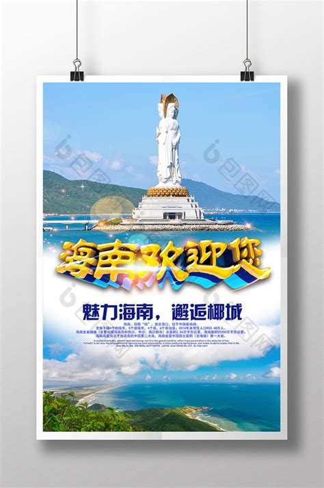 海南旅游公益推广模板-包图网