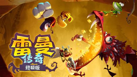 雷曼：传奇-游戏-育碧中国官方网站