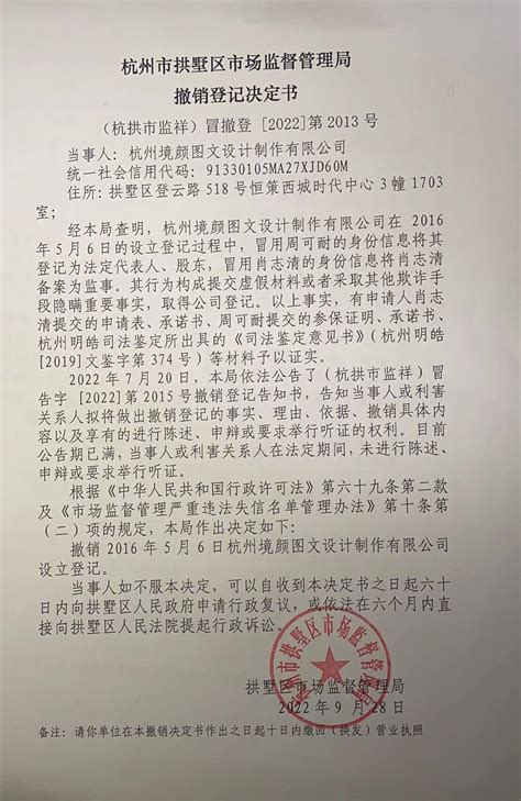 杭州市拱墅区市场监督管理局撤销登记决定书（杭州境颜图文设计制作有限公司）送达公告