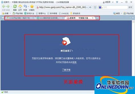 2345智能浏览器页面崩溃的原因及处理方法介绍_华军软件园