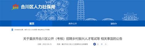 关于重庆市合川区招聘乡村振兴人才笔试等相关事宜的公告