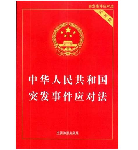 《中华人民共和国突发事件应对法》释义及实用指南