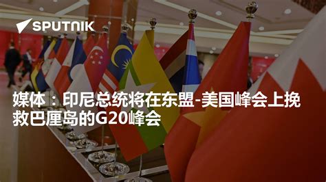 2022年G20峰会会徽发布，由代表印尼国旗的红色和白色两色组成……__财经头条