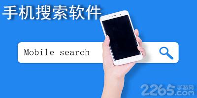 手机搜索软件哪个最好?手机搜索软件推荐-手机搜索软件大全-2265安卓网