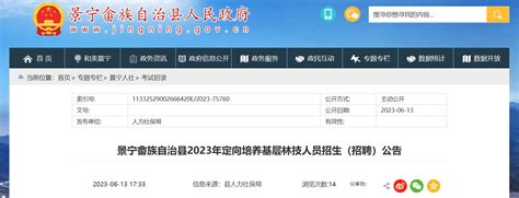 2023年浙江省丽水市景宁畲族自治县定向培养基层林技人员招生招聘公告
